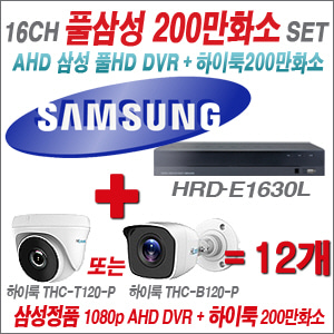 [AHD-2M] 삼성 HRDE1630L 16CH + 하이룩 200만화소 올인원 카메라 12개 SET (실내/실외형3.6mm출고)