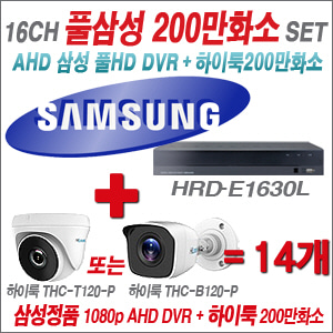 [AHD-2M] HRDE1630L 16CH + 하이룩 200만화소 올인원 카메라 14개 SET (실내/실외형3.6mm출고)