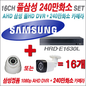 [EVENT] [AHD] 삼성 HRD-E1630L 16CH 풀HD DVR + 240만화소 카메라 16개 SET (실내3.6mm /실외형 품절)
