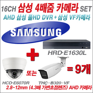  [AHD-2M] 삼성 HRDE1630L 16CH + 삼성 200만화소 4배줌 카메라 9개 SET 