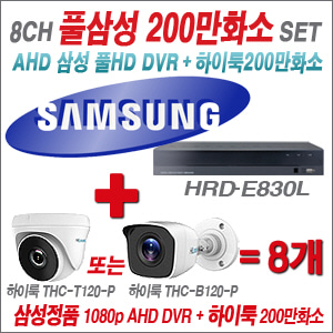 [EVENT] [AHD] 삼성 HRDE830L 8CH 풀HD DVR + 하이룩 200만화소 카메라 8개 SET (실내형 6mm / 실외형 3.6mm 출고)