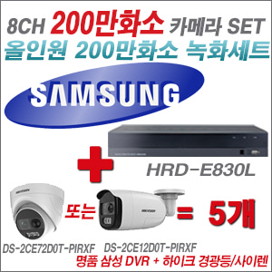 [AHD 2M] HRDE830L 8CH + 하이크비전 200만 경광등/사이렌 카메라 5개 SET (실내형 4mm/실외형 일시품절)