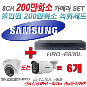 [AHD 2M] HRDE830L 8CH + 하이크비전 200만 경광등/사이렌 카메라 6개 SET (실내형 4mm/실외형 일시품절)