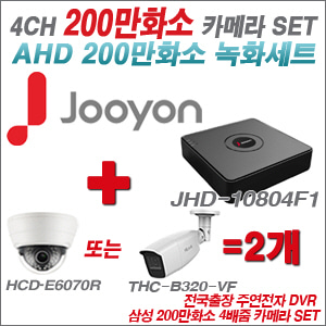 [AHD-2M] JHD10804F1 4CH + 삼성 200만화소 4배줌 카메라 2개 SET