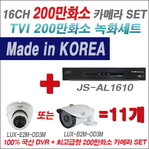 [TVI2M] JSAL1610 16CH + 최고급형 200만화소 카메라 11개 SET (실내3.6mm출고/실외형품절)