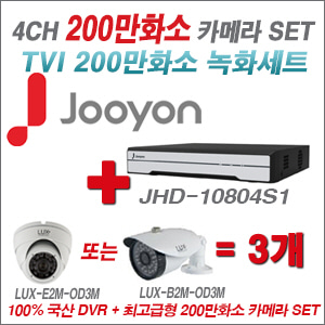 [TVI2M] JHD10804S1 4CH + 최고급형 200만화소 카메라 3개 SET (실내3.6mm출고/실외형품절)