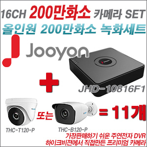 [EVENT] [올인원2M] JHD10816F1 16CH + 하이룩 200만화소 올인원 카메라 11개 SET (실내/실외형3.6mm출고)