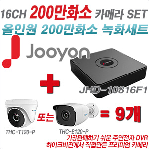 [EVENT] [올인원2M] JHD10816F1 16CH + 하이룩 200만화소 올인원 카메라 9개 SET (실내/실외형3.6mm출고)