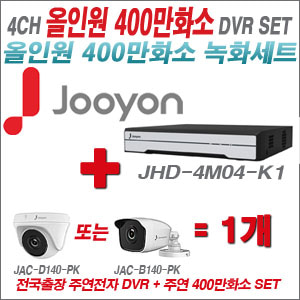  [올인원-4M] JHD4M04K1 4CH + 주연전자 400만화소 올인원 카메라 1개 SET (실내/실외형3.6출고)