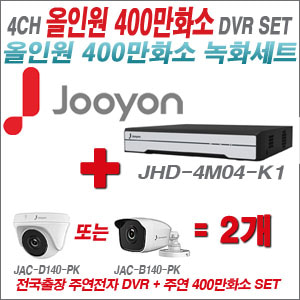  [올인원-4M] JHD4M04K1 4CH + 주연전자 400만화소 올인원 카메라 2개 SET (실내/실외형3.6출고)