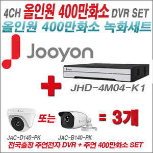  [올인원-4M] JHD4M04K1 4CH + 주연전자 400만화소 올인원 카메라 3개 SET (실내/실외형3.6출고)