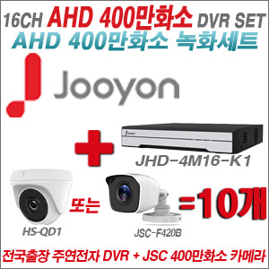  [AHD-4M] JHD4M16K1 16CH + 400만화소 정품 카메라 10개 SET (실내/실외형3.6mm출고)