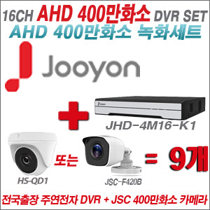 [AHD4M] JHD4M16K1 16CH + 400만화소 정품 카메라 9개 SET (실내/실외형3.6mm출고)
