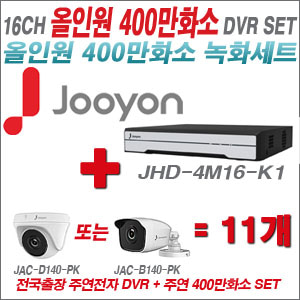  [올인원-4M] JHD4M16K1 16CH + 주연전자 400만화소 올인원 카메라 11개 SET (실내/실외형3.6출고)