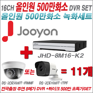 [올인원-5M] JHD8M16K2 16CH + 하이크비전 500만화소 정품 카메라 11개 SET (실내형/실외형 3.6mm 출고)