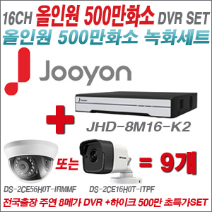 [올인원-5M] JHD8M16K2 16CH + 하이크비전 500만화소 정품 카메라 9개 SET (실내형3.6mm출고/실외형품절)