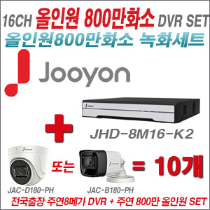  [올인원 8M] JHD8M16K2 16CH + 주연전자 800만화소 올인원 카메라 10개 SET (실내형 3.6mm/실외형 8mm출고) 