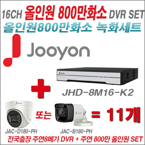  [올인원 8M] JHD8M16K2 16CH + 주연전자 800만화소 올인원 카메라 11개 SET (실내형 3.6mm/실외형 8mm출고) 