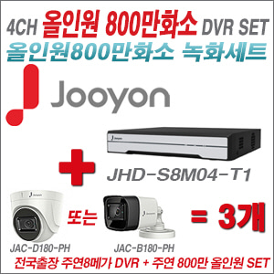[올인원 8M] JHDS8M04T1 4CH + 주연전자 800만화소 올인원 카메라 3개 SET (실내형 3.6mm/실외형 8mm출고) 