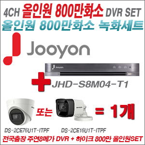  [올인원-8M] JHDS8M04T1 4CH + 하이크비전 800만화소 정품 카메라 1개 SET (실내/실외형3.6mm출고)