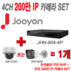 [IP2M] JHN8044P 4CH + 주연전자 200만화소 IP카메라 1개 SET (실내형/실외형 4mm 출고)