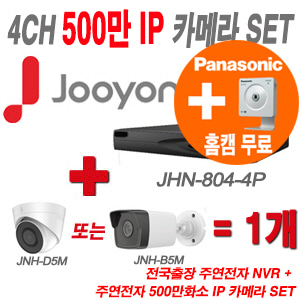[IP5M] JHN8044P 4CH + 주연 500만화소 IP카메라 1개 SET (실내형/실외형 4mm 출고)