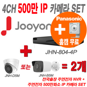 [IP5M] JHN8044P 4CH + 주연 500만화소 IP카메라 2개 SET (실내형/실외형 4mm 출고)