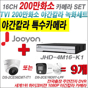 [TVI2M] JHD4M16K1 16CH + 하이크비전 200만화소 야간칼라 카메라 9개 SET (실내형/실외형 3.6mm 출고)
