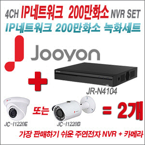 [IP-2M] JRN4104 4CH + 주연전자 200만화소 정품 IP카메라 2개 SET (실내/실외형 3.6mm 렌즈 출고)