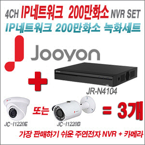 [IP-2M] JRN4104 4CH + 주연전자 200만화소 정품 IP카메라 3개 SET (실내/실외형 3.6mm 렌즈 출고)