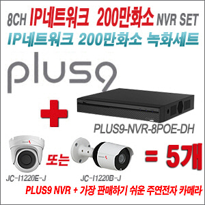 [IP-2M] PLUS9NVR8POEDH 8CH + 주연전자 200만화소 최고급형 IP카메라 5개 SET (실내/실외형 3.6mm 렌즈 출고)