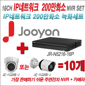 [IP2M] JRN521616P 16CH + 주연전자 200만화소 최고급형 IP카메라 10개 SET (실내/실외형 3.6mm 렌즈 출고)