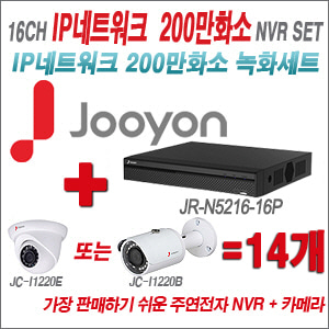 [IP-2M] JRN411616CH+주연전자 200만화소 정품IP카메라 14개세트 (실내/실외형 3.6mm 렌즈출고)
