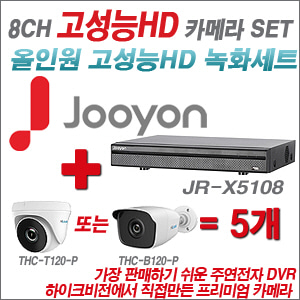  [올인원 2M] JRX5108 8CH + 하이룩 200만화소 올인원 카메라 5개 SET (실내/실외 3.6mm 렌즈출고)