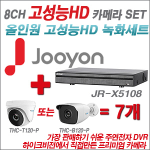  [올인원 2M] JRX5108 8CH + 하이룩 200만화소 올인원 카메라 7개 SET (실내/실외 3.6mm 렌즈출고)