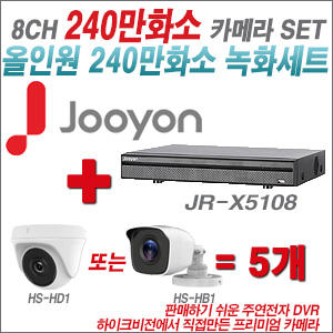  [올인원-2M] JRX5108 8CH + 하이크비전OEM 240만화소 카메라 5개 SET (실내형/실외형 3.6mm 렌즈 출고)