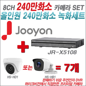 [올인원-2M] JRX5108 8CH + 하이크비전OEM 240만화소 카메라 7개 SET (실내형 동일 JSC카메라로 대체 출고/실외형3.6mm출고)