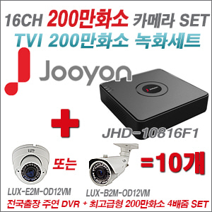 [올인원-2M] JHD10816F1 16CH + 최고급형 200만화소 4배줌 카메라 10개 SET 실외형품절) 