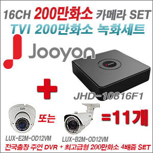 [올인원-2M] JHD10816F1 16CH + 최고급형 200만화소 4배줌 카메라 11개 SET 실외형품절) 