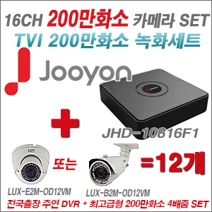 [올인원2M] JHD10816F1 16CH + 최고급형 200만화소 4배줌 카메라 12개 SET 실외형품절)