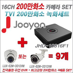 [올인원2M] JHD10816F1 16CH + 최고급형 200만화소 4배줌 카메라 9개 SET 실외형품절)