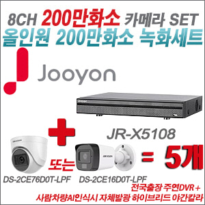  [TVI-2M] JRX5108 8CH + 최고급형 200만화소 카메라 5개 SET (실내3.6mm출고/실외형품절)
