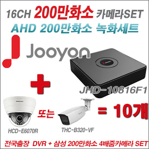 [AHD2M] JHD10816F1 16CH + 삼성 200만화소 4배줌 카메라 10개 SET