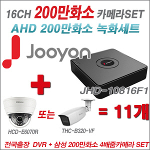 [AHD-2M] JHD10816F1 16CH + 삼성 200만화소 4배줌 카메라 11개 SET