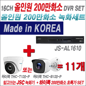  [올인원-2M] JSAL1610  16CH + 하이룩 200만화소  카메라 11개세트 (실내/실외형3.6mm출고)