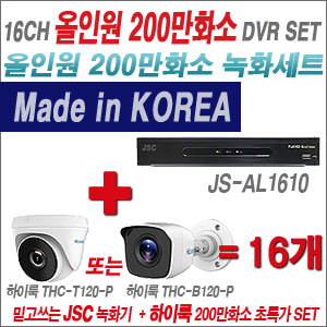  [올인원-2M] JSAL1610  16CH + 하이룩 200만화소  카메라 16개세트 (실내/실외형3.6mm출고)