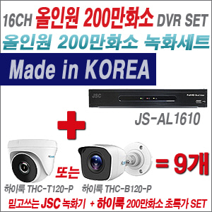  [올인원-2M] JSAL1610  16CH + 하이룩 200만화소  카메라 9개세트 (실내/실외형3.6mm출고)