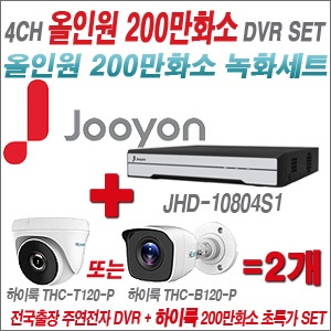  [올인원 2M] JHD10804S1 4CH + 하이룩 200만화소 올인원 카메라 2개 SET (실내/실외형3.6mm출고)