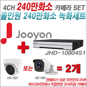  [올인원-2M] JHD10804S1 4CH + 하이크비전OEM 240만화소 카메라 2개 SET (실내형/실외형 3.6mm 렌즈 출고)