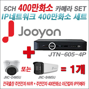 [IP4M] JTN605 5CH + 주연전자 400만화소 야간칼라 IP카메라 1개 SET (실내형 품절/실외형 4mm출고)
